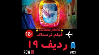 فیلم ترسناک ردیف ۱۹ - (Row 19 (2021