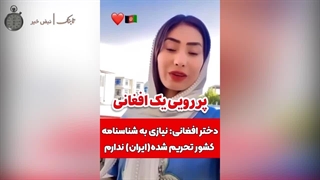 ادبیات تحقیرآمیز یک دختر افغان درباره ایران