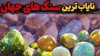 کم یاب ترین سنگ های جهان