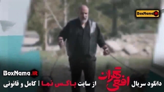 افعی تهران قسمت ۲ (زخم کاری - قطب شمال)