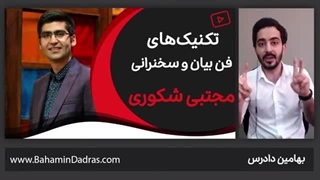 آموزش فن بیان و سخنرانی | ۳  تکنیک از فن‌بیان مجتبی شکوری