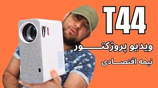 بررسی اولیه ویدیو پروژکتور نیمه اقتصادی