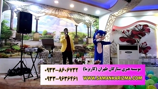 جشن دبستان با حضور سونیک