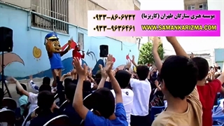 اجرای جشن مدرسه با حضور چیس