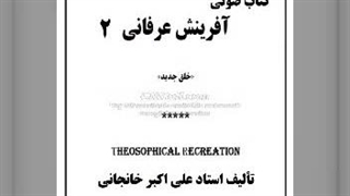 کتاب صوتی آفرینش عرفانی (۲)