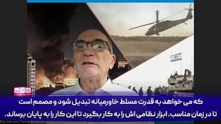 14030419: ژنرال اسرائیلی؛ به این دلیل باید اعتراف کنیم که ایران یک ابرقدرت منطقه‌ای است!