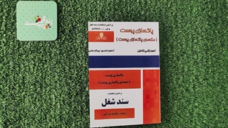 کتاب پاکسازی پوست (متصدی پاکسازی پوست) تالیف هانیه مردانی