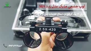 لوپ چشمی مدیک Medic مدل MA 2.5