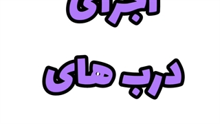 دربهای هم شکل کشویی و اتاقی