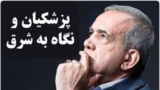 14030419: نگاه به شرق در دولت مسعود پزشکیان