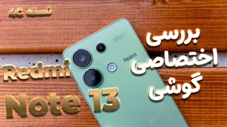 Xiaomi Redmi Note 13 4G review | نقد و بررسی ردمی نوت ۱۳ ۴جی شیائومی