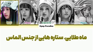 لیریک آهنگ Super Natural از نیوجینز (Newjeans) (ورژن کره ای) زیرنویس فارسی چسبیده+کد رنگی