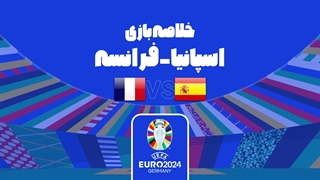 خلاصه بازی اسپانیا 2-1 فرانسه (نیمه نهایی یورو 2024)