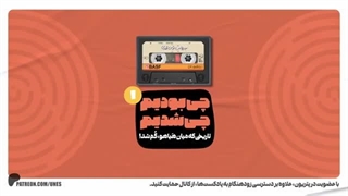 14030419: پادکست چی بودیم، چی شدیم! ( قسمت اول)