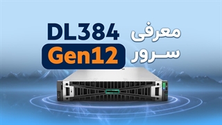 معرفی سرور HPE DL384 G12 | فالنیک
