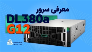 معرفی سرور HPE DL380a G12 | فالنیک