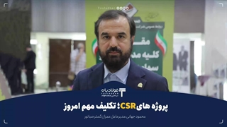 پروژه های CSR؛نکلیف مهم امروز