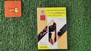 کتاب آنالیز و تعیین درصد آسیب ریشه ساقه مو و کف سر (اسکالپ سر) تالیف فاطمه باستانی