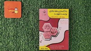 کتاب پاکسازی مقدماتی پوست صورت تالیف فاطمه باستانی