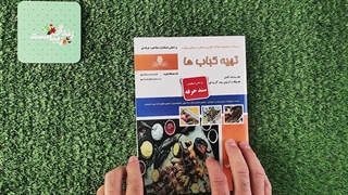 کتاب تهیه کباب ها تالیف هانیه مردانی