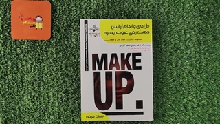 کتاب طراحی و انجام آرایش جهت رفع عیوب چهره تالیف فاطمه باستانی