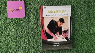 کتاب فراتر از کاربر ماساژ تالیف مهناز شهرکی