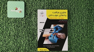 کتاب فناوری مراقبت و اصلاح عیوب ناخن تالیف فاطمه باستانی