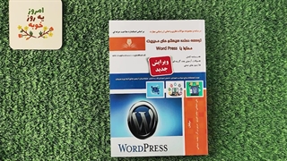کتاب توسعه دهنده سیستم های مدیریت محتوا با word press