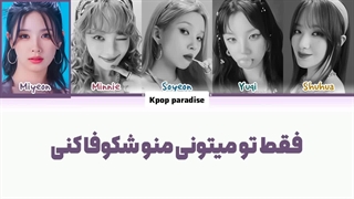 لیریک آهنگ Bloom از آیدل (I-dle) زیرنویس فارسی چسبیده+کد رنگی