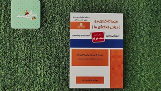 کتاب هیدراته کردن مو (مولتی فانکشن ها) تالیف هانیه مردانی