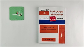 کتاب رفع عیوب ناخن با مواد رزینی و گیاهی تالیف هانیه مردانی