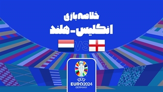 خلاصه بازی هلند 1-2 انگلیس (یورو 2024)