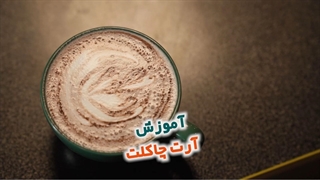 آموزش آرت چاکلت