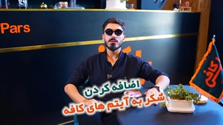 اضافه کردن شکر به آیتم های کافی شاپ
