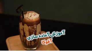 آموزش تهیه آفوکا