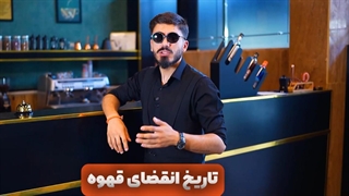 تاریخ انقضا قهوه چقدر است؟