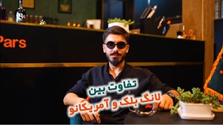 تفاوت لانگ بلک و آمریکانو