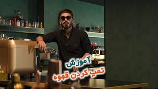 آموزش تمپ کردن قهوه