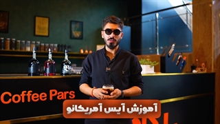 آموزش آیس آمریکانو
