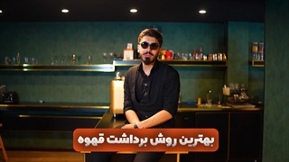بهترین روش برداشت قهوه