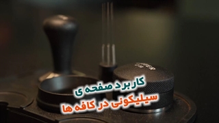 کاربرد صفحه سیلیکونی داخل کافه