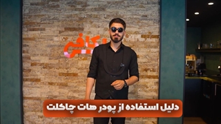 چرا در هات چاکلت از پودر استفاده می شود؟