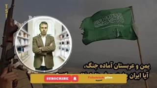 14030420: یمن و عربستان آماده جنگ، آیا ایران پشت حوثی‌ها را خالی می‌کند؟