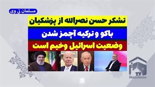 14030420: تشکر سید حسن نصرالله از پزشکیان؛ بی آبرو کردن اسرائیل