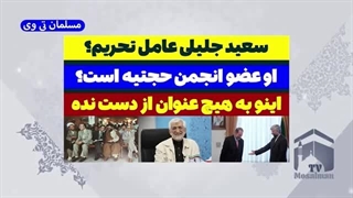 14030420: سعید جلیلی عامل تحریم و عضو انجمن حجتیه است؟