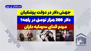 14030421: گران شدن قیمت دلار در دولت مسعود پزشکیان