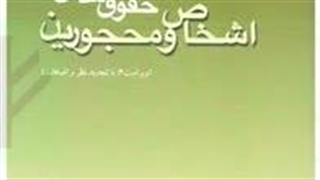حقوق مدنی 1 اشخاص و محجورین دکتر صفایی پالپوتومی