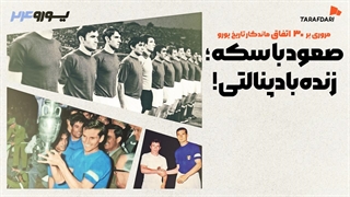 پرتاب سکه برای تعیین فینالیست؛ 30 اتفاق برتر تاریخ یورو با طرفداری