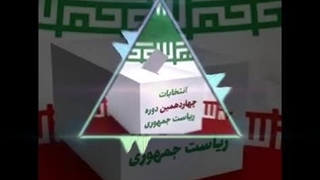 14030421: نگاهی به انتخابات ریاست جمهوری (بخش دوم)