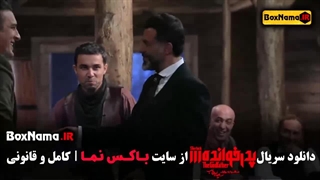 دانلود پدرخوانده قسمت ۱۱ یازدهم - بازی جذاب مافیا مجید واشقانی